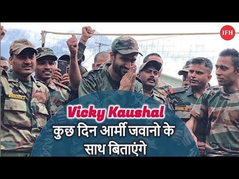 Vicky Kaushal कुछ दिन आर्मी जवानो के साथ बिताएंगे | Indian Film History