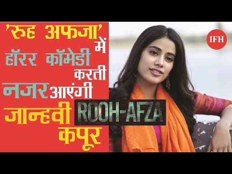 फिल्म 'रूह अफजा' में हॉरर कॉमेडी करती नजर आएंगी जान्हवी कपूर