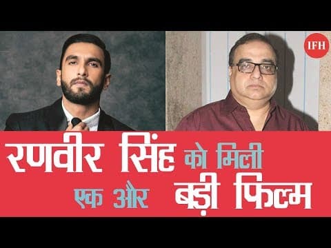 Ranveer Singh को मिली एक और बड़ी फिल्म