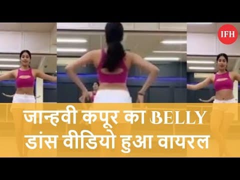 जान्हवी कपूर का Belly डांस वीडियो हुआ वायरल