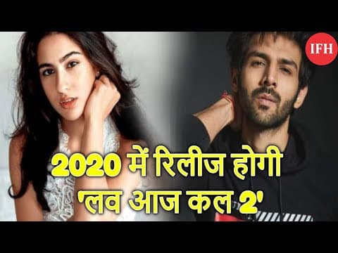 2020 में रिलीज होगी 'लव आज कल 2'