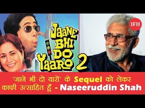 'जाने भी दो यारों' के Sequel को लेकर काफी उत्साहित हुँ - Naseeruddin Shah