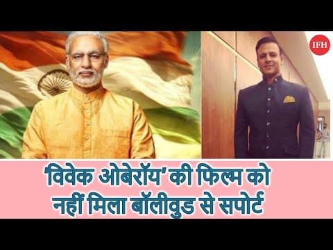 विवेक ओबेरॉय' की फिल्म को नहीं मिला बॉलीवुड से सपोर्ट