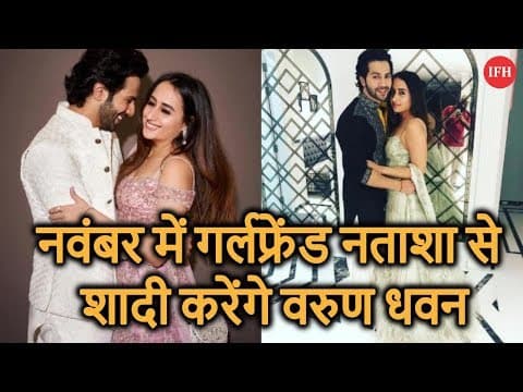 नवंबर में गर्लफ्रेंड नताशा से शादी करेंगे वरुण धवन