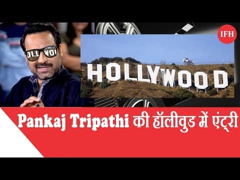 Pankaj Tripathi की हॉलीवुड में एंट्री ,करेंगे इस हॉलीवुड फिल्म में एक्टिंग