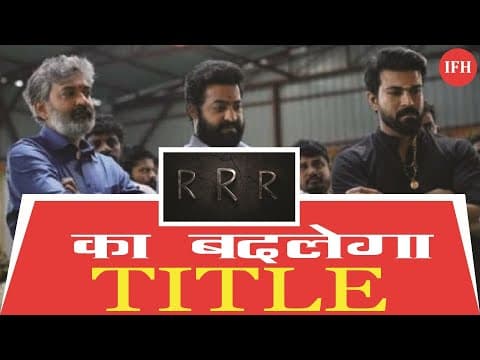 RRR TITLE होगा Change , 30 जुलाई 2020 को दुनियाभर में होगी रिलीज