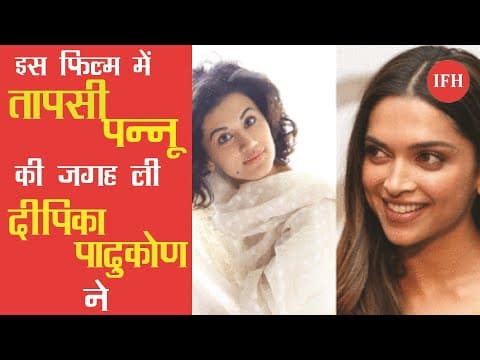तापसी पन्नू की जगह ली दीपिका पादुकोण ने 'लुधियानवी' की बायोपिक में नजर आ सकती हैं