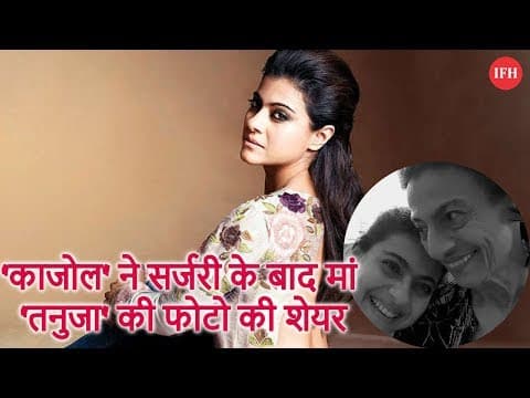 'काजोल' ने सर्जरी के बाद मां 'तनुजा' की फोटो की शेयर