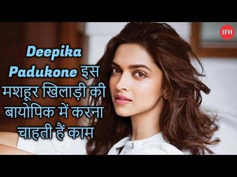 Deepika Padukone इस मशहूर खिलाड़ी की बायोपिक में करना चाहती हैं काम