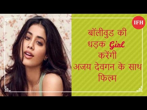 बॉलीवुड की धड़क Girl करेंगी अजय देवगन के साथ फिल्म