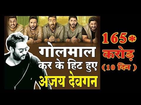 Golmaal Again से माला-माल हुए अजय देवगन