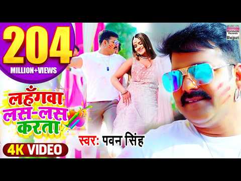 Pawan Singh’s Holi Party Song ‘Lahangwa Las Las Karta’ Out