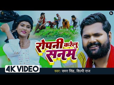 ‘Ropani Karelu Sanam’ Featuring Samar Singh And Akanksha Dubey Released