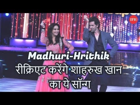 Madhuri-Hrithik रीक्रिएट करेंगे शाहरुख खान का ये सॉन्ग