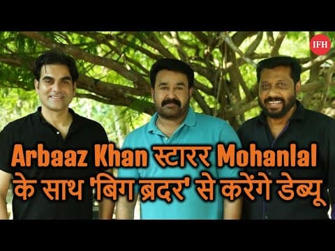 Arbaaz Khan मलयालम में डेब्यू Mohanlal स्टारर 'बिग ब्रदर' से करेंगे