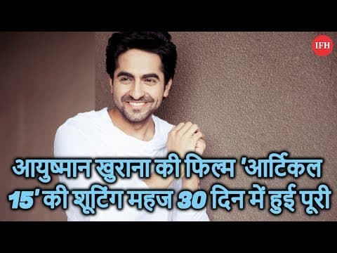 आयुष्मान खुराना की फिल्म 'आर्टिकल 15' की शूटिंग महज 30 दिन में हुई पूरी