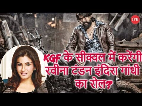 KGF के सीक्वल में करेंगी रवीना टंडन इंदिरा गांधी का रोल?