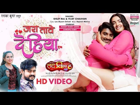Aamrapali Dubey, Pradeep Pandey Chintu Show Their Sizzling Chemistry In Jara Tave Dehiya From Love Vivah.com
