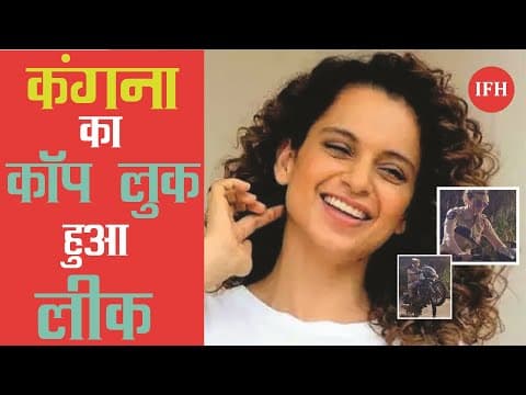 कंगना का कॉप लुक हुआ लीक