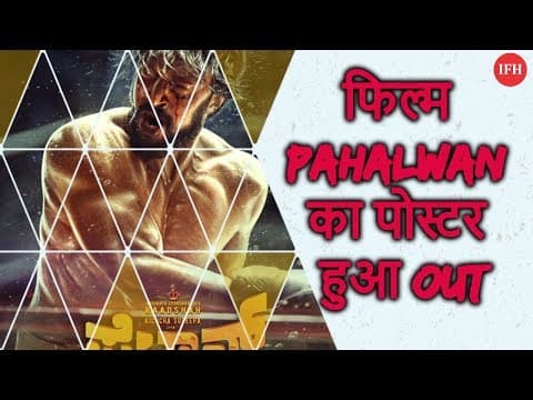 फिल्म Pahalwan का पोस्टर हुआ Out