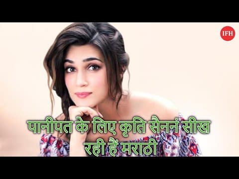 पानीपत के लिए कृति सैनन यूं सीख रही हैं मराठी