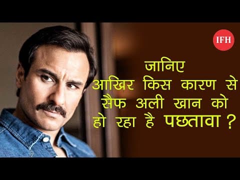 जानिए आखिर किस कारण से सैफ अली खान को हो रहा है पछतावा ?