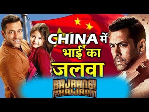 CHINA में छाया Salman Khan का जलवा ! | Indian Film History