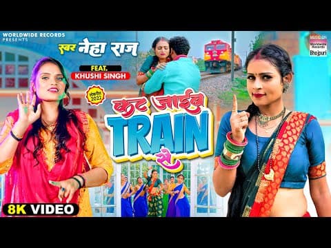Neha Raj's New Bhojpuri Song 'Kat Jaib Train Se' Released