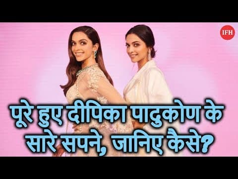 पूरे हुए दीपिका पादुकोण के सारे सपने, जानिए कैसे?