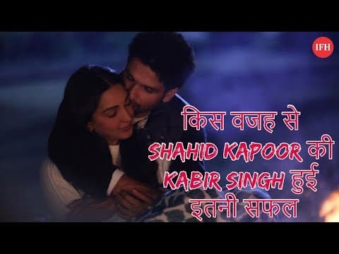 किस वजह से Shahid Kapoor की Kabir Singh हुई इतनी सफल