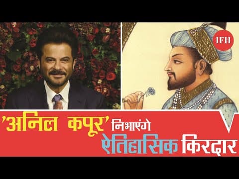 'अनिल कपूर' निभाएंगे ऐतिहासिक किरदार