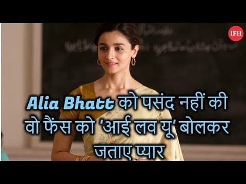Alia Bhatt को पसंद नहीं की वो फैंस को 'आई लव यू' बोलकर जताए प्यार
