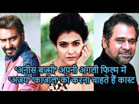 'अनीस बज्मी' अपनी अगली फिल्म में 'अजय' 'काजोल' को करना चाहते हैं कास्ट