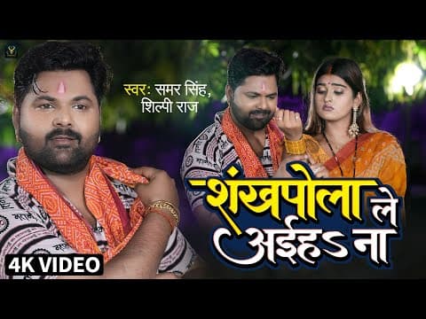 Samar Singh Presents His New Devotional Song 'Sankhpola Le Aiha Na' To Fans