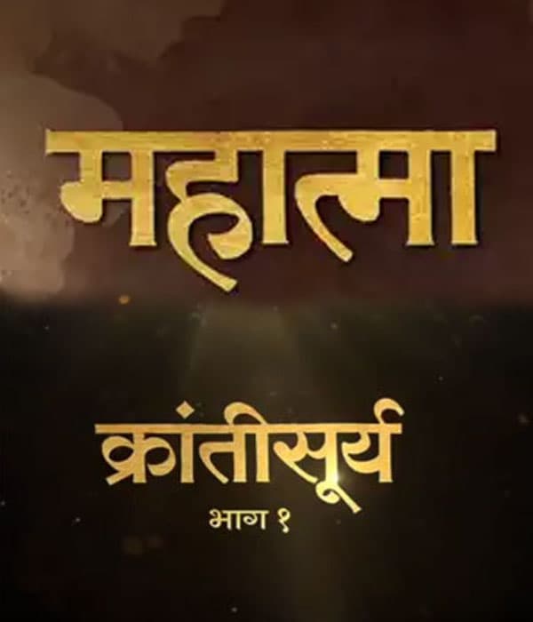 Mahatma Krantisurya Bhag 1 (2023) poster