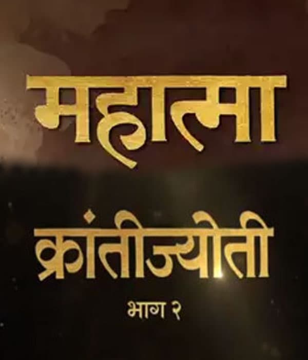 Mahatma Krantijyoti Bhag 2 (2023) poster