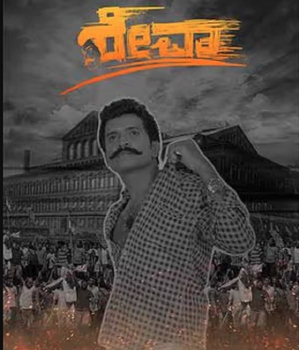 Reva (2024) poster