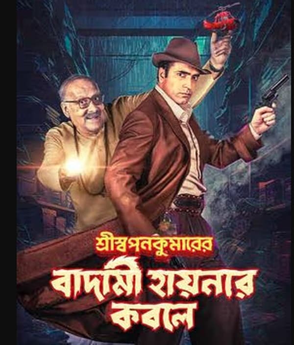 Shri Swapankumarer Badami Hyenar Kobole (2024) poster