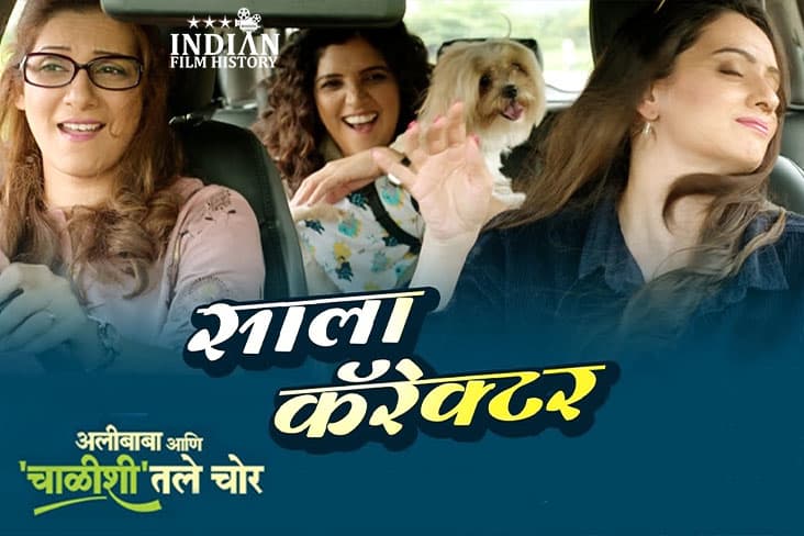 Alibaba Aani Chalishitale Chor New Song OUT Starring Subodh Bhave, Mukta Barve, Umesh Kamat, Shruti Marathe And Others