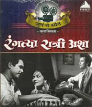 Rangalya Ratri Ashya (1962) poster