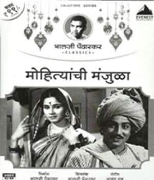 Mohityanchi Manjula (1963) poster