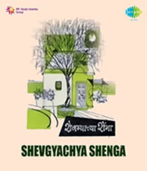 Shevgyachya Shenga (1955) poster