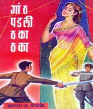 Gath Padli Thaka Thaka (1956) poster