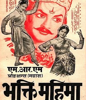 Bhakti Mahima (1960) poster