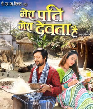 Mera Pati Mera Devta Hai (2023) poster