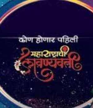 Maharashtrachi Lavyanavati (2022) poster