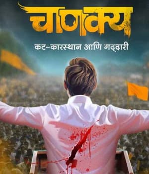 Chanakya (2023) poster