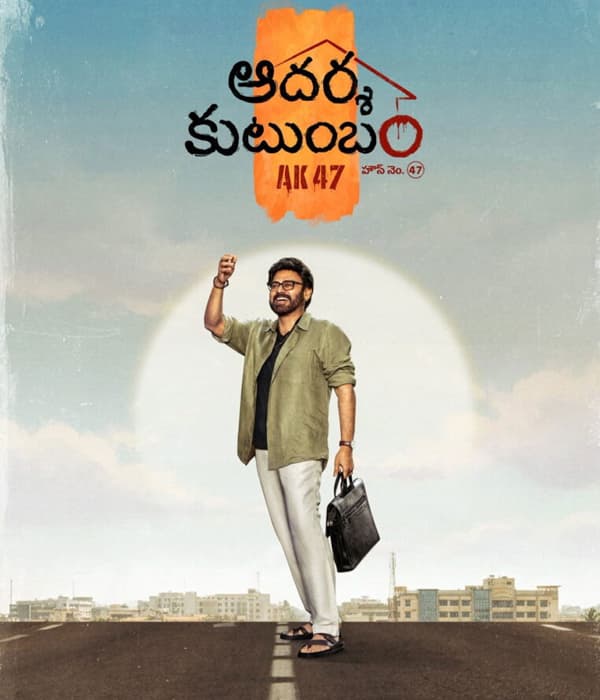 Aadarsha Kutumbam House No 47 AK 47 (2026) poster
