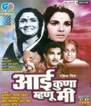 Aai Kuna Mhanu Mi ? (1965) poster