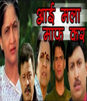 Aai Mala Maaf Kar (2006) poster
